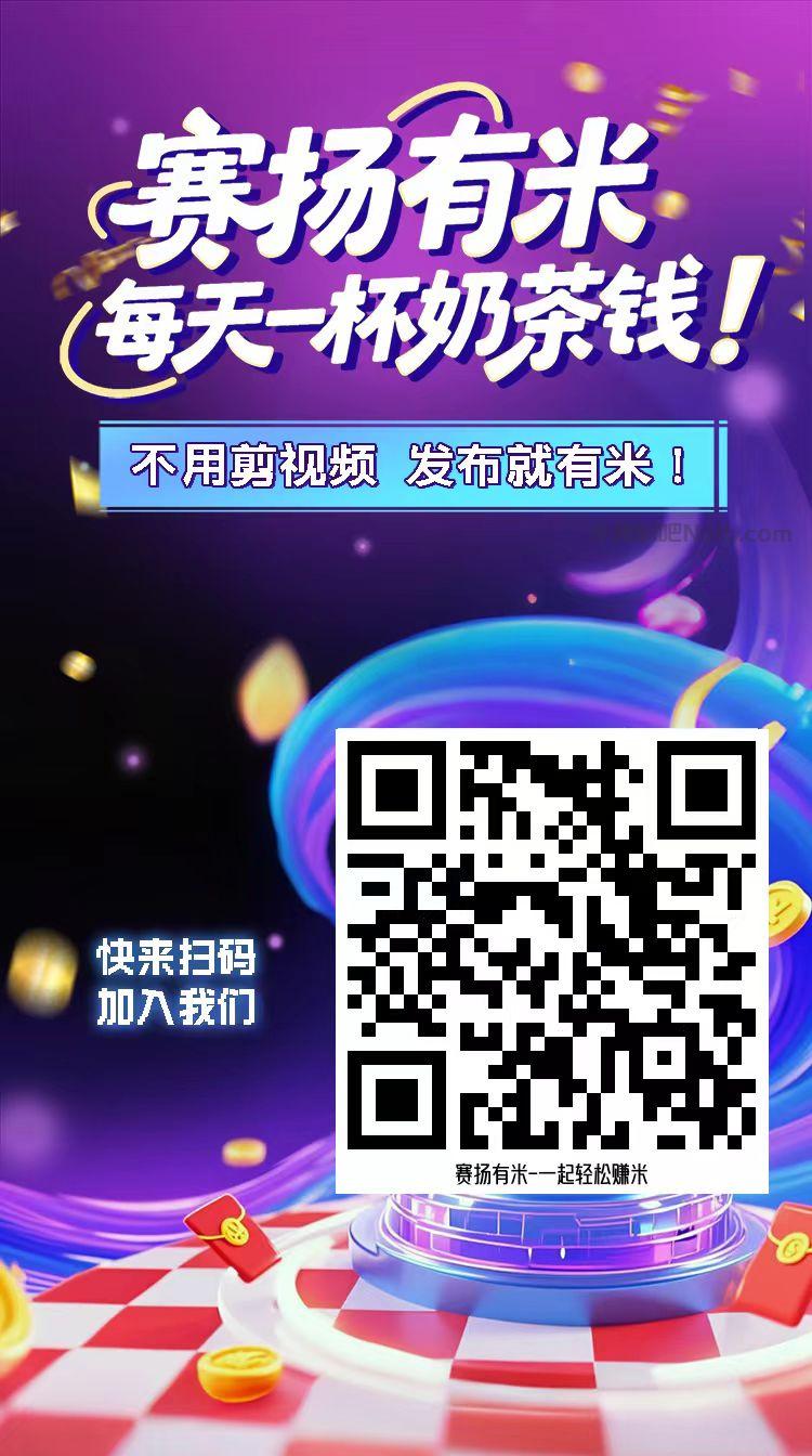 巢湖【赛扬有米】宝妈学生居家线上视频代发兼职平台,0撸赚米项目 第4张 巢湖【赛扬有米】宝妈学生居家线上视频代发兼职平台,0撸赚米项目 第4张