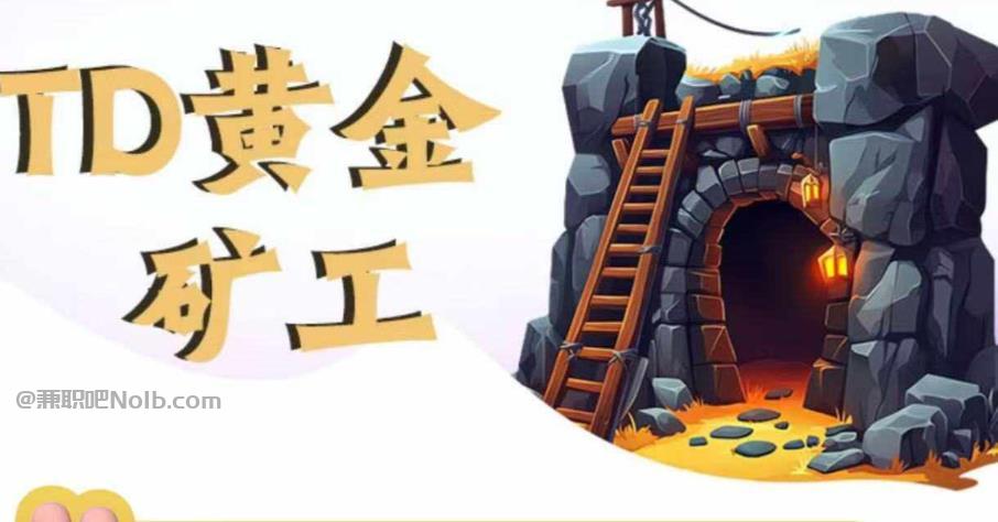 巢湖首码网赚项目:TD黄金矿工赚钱是真的吗? 第1张 巢湖首码网赚项目:TD黄金矿工赚钱是真的吗? 第1张